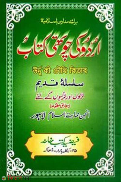 urdu ki chouthi kitab (উর্দু কি চৌথি কিতাব)