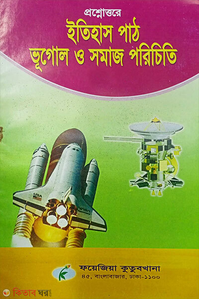 proshnottore itihash path – bhugol o somaj note (4rtho sreni) (প্রশ্নত্তরে ইতিহাস পাঠ – ভূগোল ও সমাজ নোট (৪র্থ শ্রেণী))