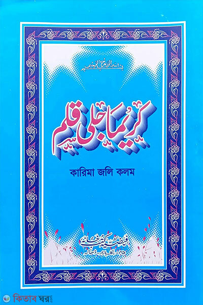 karima joli kolom (কারিমা জলি কলম)