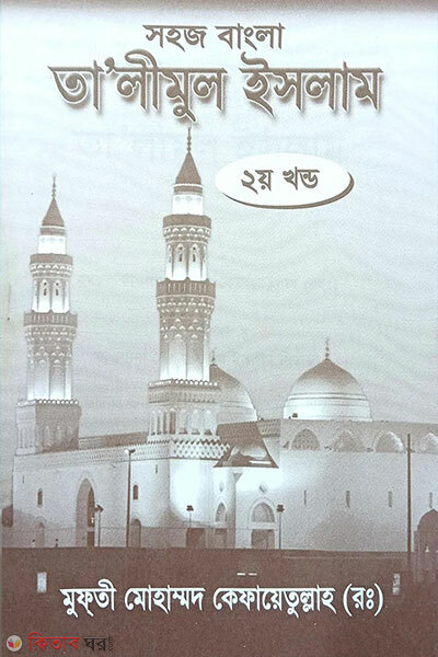sohoj bangla talimul islam (2y) (সহজ বাংলা তালিমুল ইসলাম (২য়))