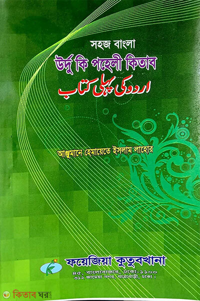 sohoj bangla urdu ki peheli kitab (সহজ বাংলা উর্দু কি পহেলী কিতাব)
