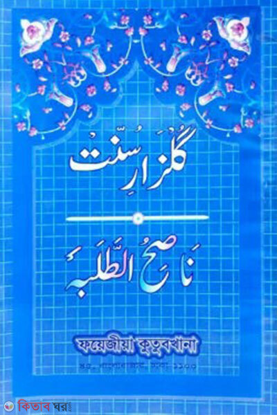 gulzare sunnat (urdu) (গুলজারে সুন্নাত (উর্দু))