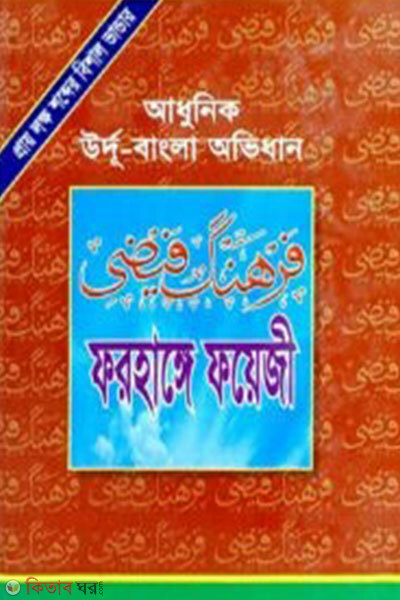 Farhange Faizi (ফরহাঙ্গে ফয়েজি)