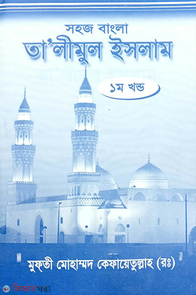 sohoj bangla talimul islam (1m) (সহজ বাংলা তালিমুল ইসলাম (১ম))