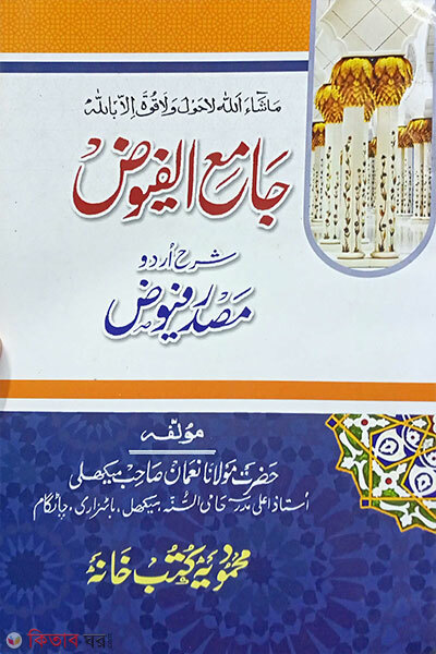 Jamiul Fuyuz (জামেউল ফুয়জ)