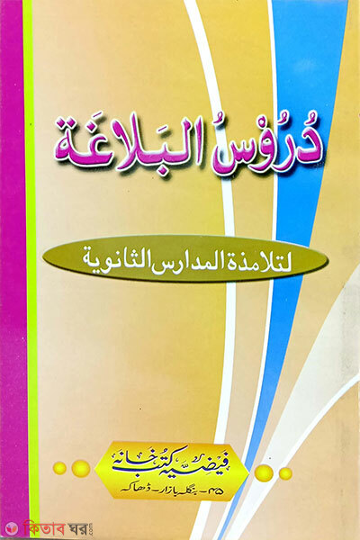 Durusul Balagat Arbi (দুরুসুল বালাগাত (আরবী))