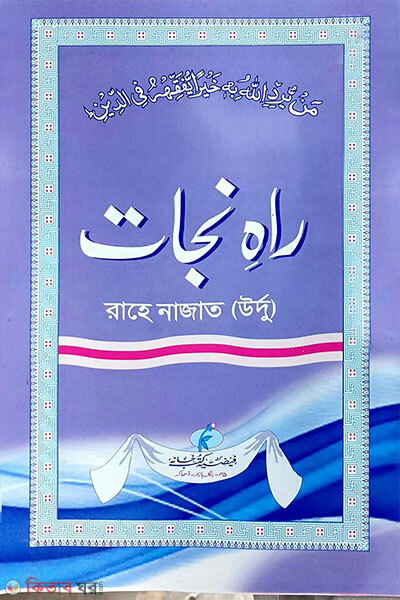 Rahe Najat (urdu) (রাহে নাজাত (উর্দু))