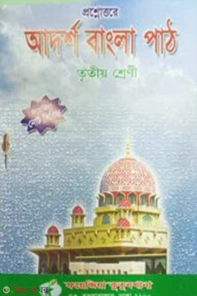 proshnottore adorsho bangla path note (প্রশ্নোত্তরে আদর্শ বাংলা পাঠ নোট (৩য় শ্রেণী))