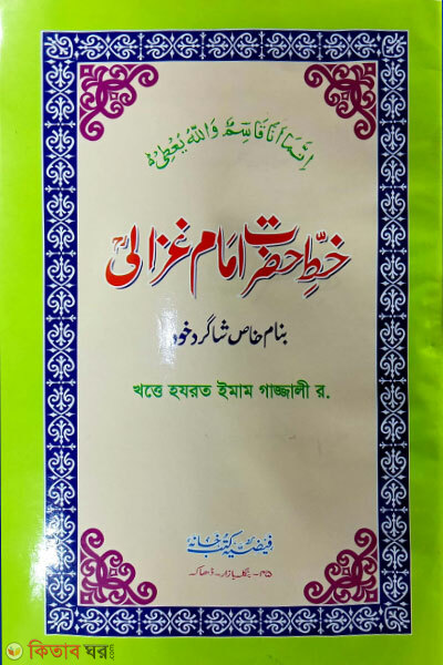 Khatt-e Imam Ghazzali (Urdu) (খত্তে ইমাম গাজ্জালী (উর্দূ))
