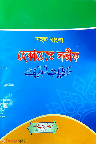 Shohoj Bangla Hekayete Latif (সহজ বাংলা হেকায়েতে লতিফ)