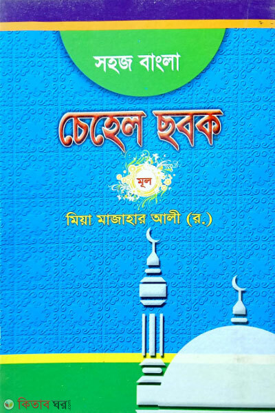 Shohoj Bangla Chehel Chobok (সহজ বাংলা চেহেল ছবক)