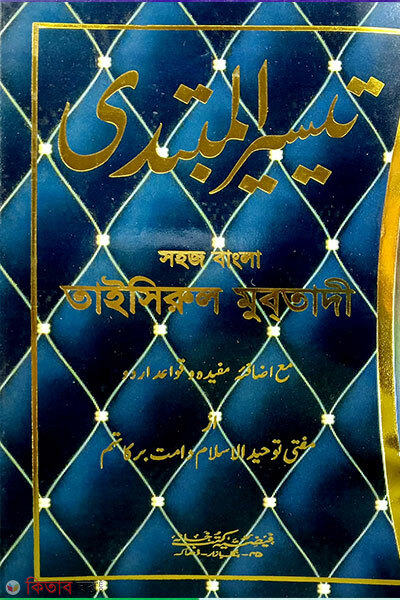Sohoj bangla Taisirul Mubtadi (সহজ বাংলা তাইছিরুল মুবতাদী)