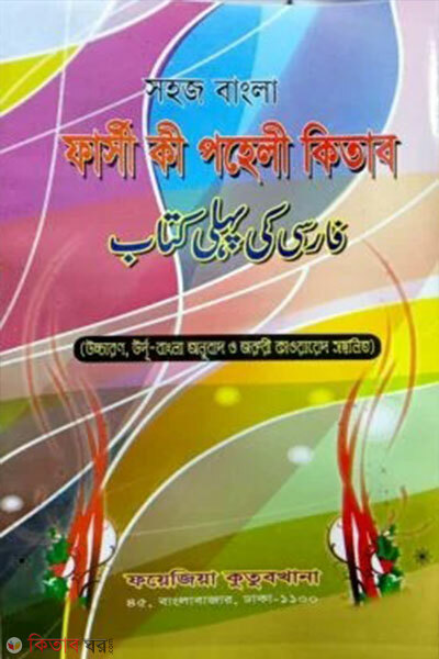 Shohoj Bangla Farsi Paheli (সহজ বাংলা ফারসি পহেলী)