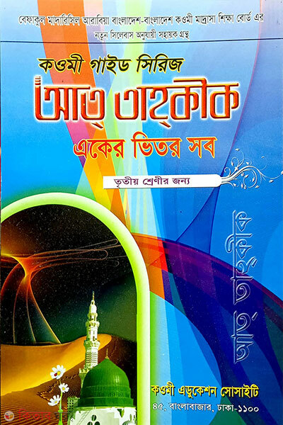 Qawmi Guide Series (Eker Bhitor Shob) 3rd Shreni (কওমী গাইড সিরিজ (একের ভিতর সব) ৩য় শ্রেণী)