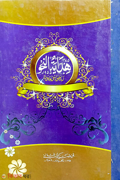 Hedayetun Nahu Arabic Board Offset (হেদায়েতুন নাহু (আরবী) বোর্ড (অফসেট))