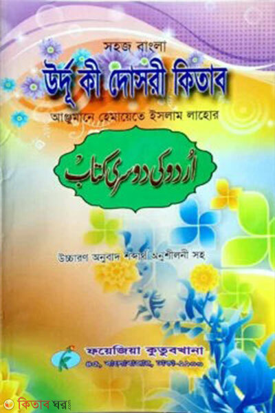 Shohoj Bangla Urdu Ki Dosri Kitab (সহজ বাংলা উর্দু কি দোছরী কিতাব)