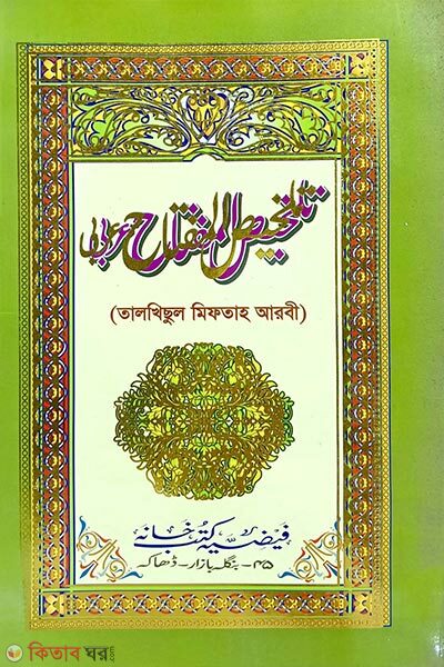 Talkhisul Miftah Arbi (তালখিছুল মিফতাহ আরবী)