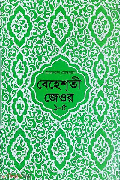 Beheshti Zewar Bangla (বেহেশতী জেওর বাংলা (মুকাম্মাল মুদাল্লাল) ১-৫)
