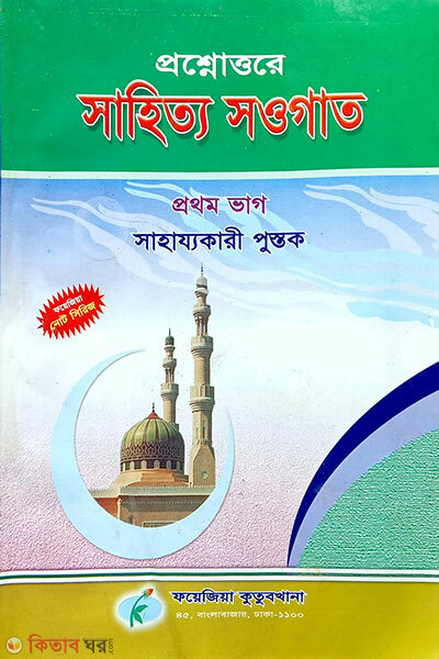 Sahitto Sougat Note (1st Vag) (সাহিত্য সওগাত নোট (১ম ভাগ))