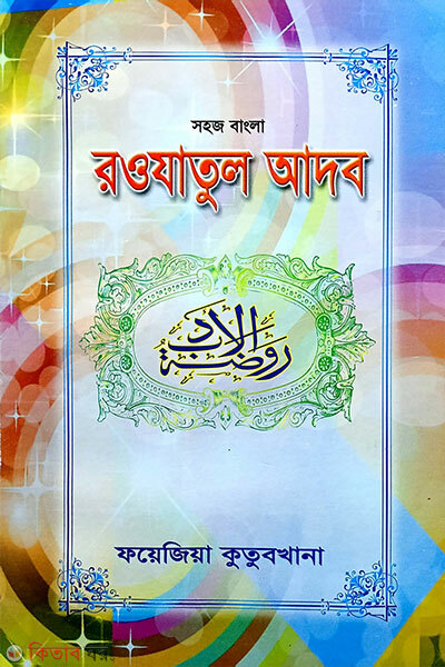 Shohoj Bangla Rawjatul Adab (সহজ বাংলা রওজাতুল আদব)