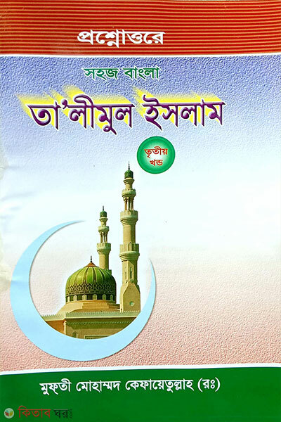Sohoj Bangla Talimul Islam-3rd (সহজ বাংলা তালিমুল ইসলাম (৩য়))