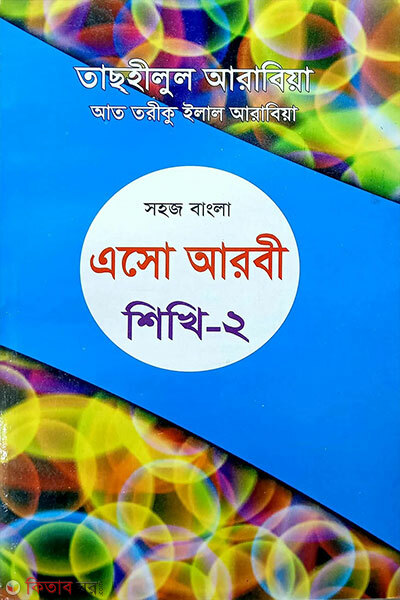 Shohoj Bangla Esho Arbi Shikhi 2 (সহজ বাংলা এসো আরবী শিখি ২য়)