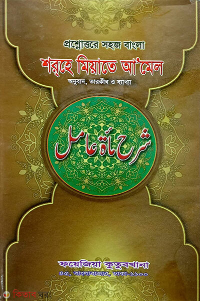 Proshno-uttore Shohoj Bangla Sharhe Miyate Aamel (প্রশ্নোত্তরে সহজ বাংলা শরহে মিয়াতে আমেল)