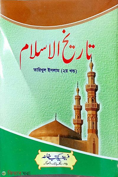 Tarikhul Islam 2oy Khondo (তারিখুল ইসলাম ২য় খন্ড)