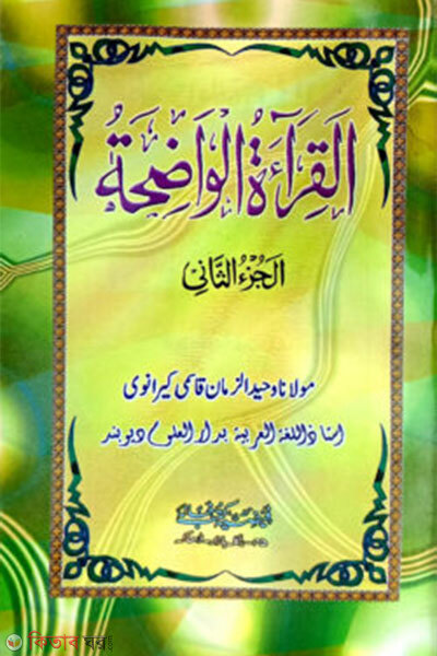Al Qiratul Wadihatu 2oy Khondo (আল ক্বেরাতুল ওয়াদিহাতু ২য় খণ্ড)