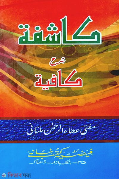 Kashifa Sharhe Kafiya (كاشفة شرح كافية (কাশেফা শরহে কাফীয়া))