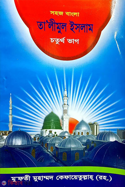 Shohoj Bangla Talimul Islam (4th) (সহজ বাংলা তালিমুল ইসলাম (৪র্থ))