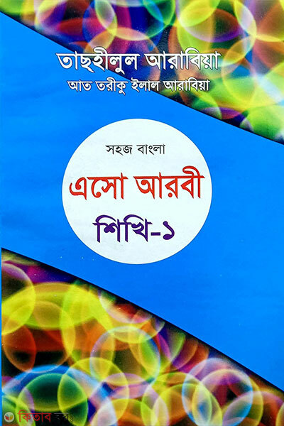 Shohoj Bangla Esho Arbi Shikhi 1st (সহজ বাংলা এসো আরবী শিখি ১ম)