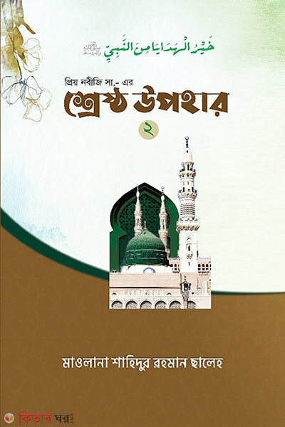 Priyo nobiji sw er sreshtho upohar-2 (প্রিয় নবীজী সা. এর শ্রেষ্ঠ উপহার ২)