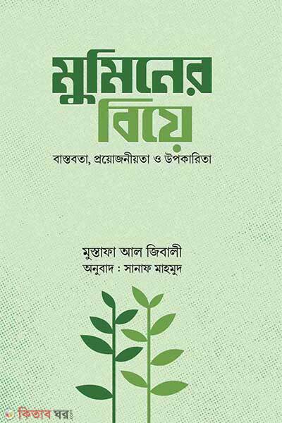 Muminer biye (মুমিনের বিয়ে)