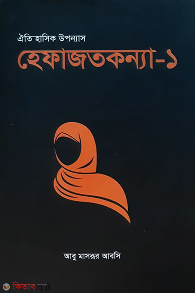 hefajtknya-1 (হেফাজতকন্যা-১)