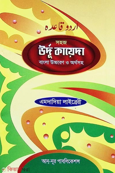 sohoj urdu kayda bangla uccharon o orthosoho (সহজ উর্দু কায়েদা বাংলা উচ্চারণ ও অর্থসহ)