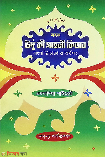 sohoj urdu ki poheli kitab bangla uccharon o orthosoho (উর্দু কী পহেলী কিতাব বাংলা উচ্চারণ ও অর্থসহ)