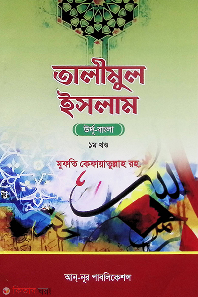 talimul islam 1st urdu-bangla (তালীমুল ইসলাম -১ম খণ্ড উর্দু বাংলা)