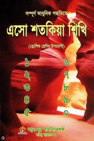 Esho Shotokiya Shikhi (Play/Baby Classes) (এসো শতকিয়া শিখি (প্লে/শিশু শ্রেণি))