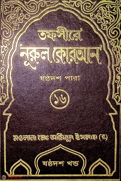 Tafsere nurol Quran 16th (তাফসীরে নূরুল কোরআন (১৬তম পারা))