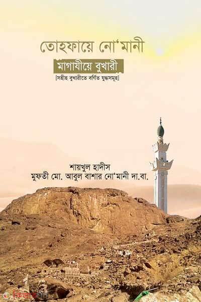 Tohfaye nomani magaziye bukhari (তোহফায়ে নো‘মানী মাগাযীয়ে বুখারী)
