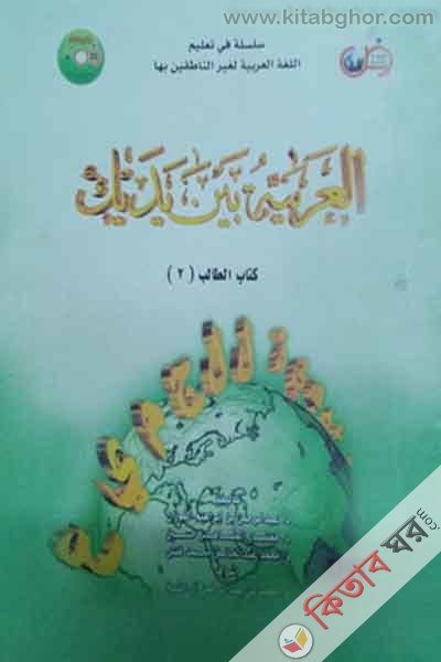Al Arabiatu Baina Iyadaika- 1a  (আল আরাবিয়াতু বাইনা ইয়াদাইকা (العربية بين يديك)  - ( ১ম খণ্ড) (ফটোকপি))