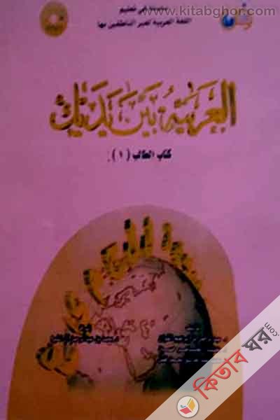 Al Arabiatu Baina Iyadaika- 2 (আল আরাবিয়াতু বাইনা ইয়াদাইকা (العربية بين يديك)  - ( ২য় খণ্ড) (ফটোকপি))