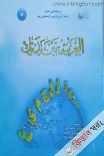 Al Arabiatu Baina Iyadaika- 4th (আল আরাবিয়াতু বাইনা ইয়াদাইকা (العربية بين يديك)  - ( ৪র্থ খণ্ড) (ফটোকপি))