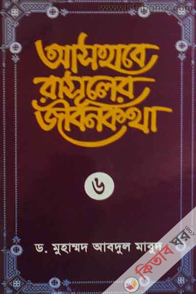 ashabe rasuler jibon katha (6) (আসহাবে রাসূলের জীবনকথা (৬))