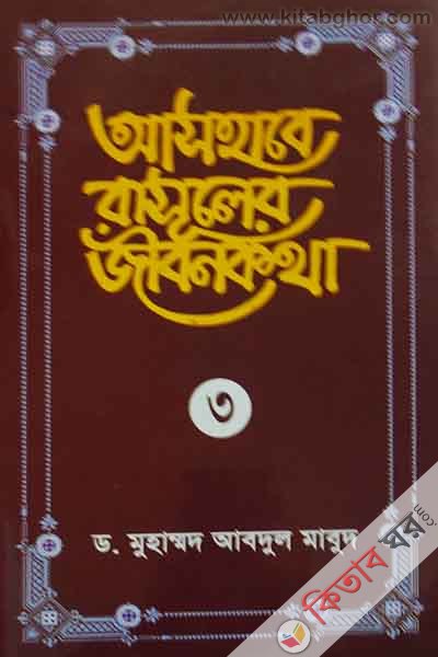 ashabe rasuler jibon katha (3) (আসহাবে রাসূলের জীবনকথা (৩))