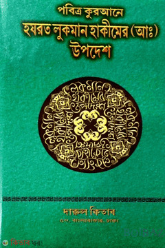 pabitro qurane hajrat lokman hakimer (a.) upodesh (পবিত্র কুরআনে হযরত লুকমান হাকীমের (আঃ উপদেশ)