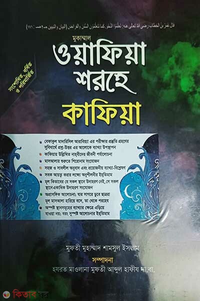 mukammal wafia sharhe kafia (মুকাম্মাল ওয়াফিয়া শরহে কাফিয়া)