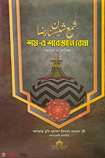 Sham-e Shabestane Reza (শম-এ শবেস্তানে রেযা)