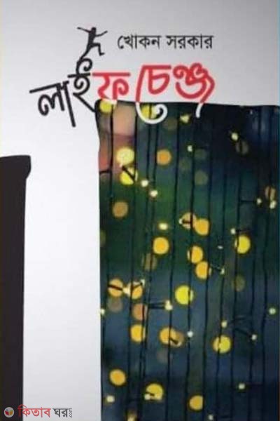  Life change (লাইফ চেঞ্জ)